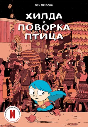 Hilda i povorka ptica