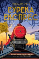 Ukrcajte se u Eureka ekspres